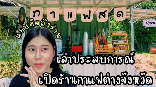 เล่าประสบการณ์"เปิดร้านกาแฟเล็กๆ"ของตัวเอง🥤