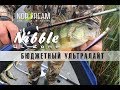 Norstream Nibble. Бюджетный ультралайт