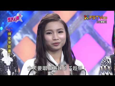 2016.02.27 明日之星【摘星爭霸賽】劉玉婷-趁早