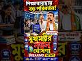 শিক্ষাব্যবস্থায় বড় পরিবর্তন! মৌখিক নম্বর কমানোর উপর জোর মুখ্মন্ত্রীর। জানুন নতুন নিয়ম। ! মৌখিক