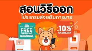 สอนวิธีออกจากโปรแกรมส่งฟรีและcashbackใน #shopee screenshot 4