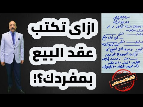 ازاى تكتب عقد بيع بمفردك ؟!