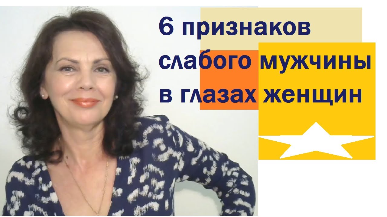 6 признаков слабого мужчины в глазах женщин - YouTube