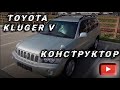 TOYOTA KLUGER V (MCU25W) КОНСТРУКТОР❗️ | ЧТО ЭТО ТАКОЕ? | КАК ЗАХОДИТ В РОССИЮ⁉️ | ⬇️ WORLDCAR.RU ⬇️