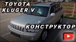 TOYOTA KLUGER V (MCU25W) КОНСТРУКТОР❗️ | ЧТО ЭТО ТАКОЕ? | КАК ЗАХОДИТ В РОССИЮ⁉️ | ⬇️ WORLDCAR.RU ⬇️