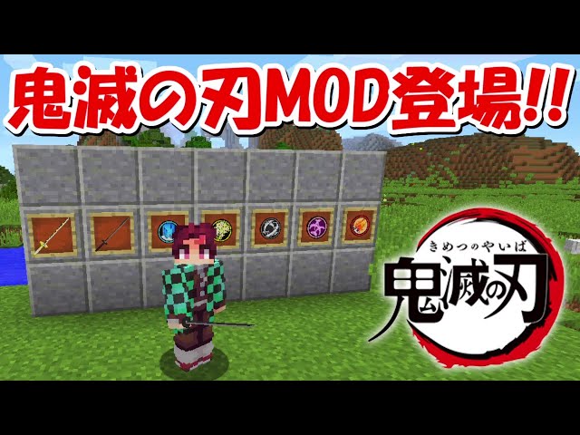 Minecraft 新作の鬼滅の刃modがついに登場 日輪刀を使って水の呼吸 1 Youtube