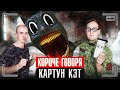 КОРОЧЕ ГОВОРЯ, КАРТУН КЭТ в Реальной жизни! *SCP Фонд существует* ВЛАД А4