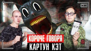 КОРОЧЕ ГОВОРЯ, КАРТУН КЭТ в Реальной жизни! *SCP Фонд существует* ВЛАД А4