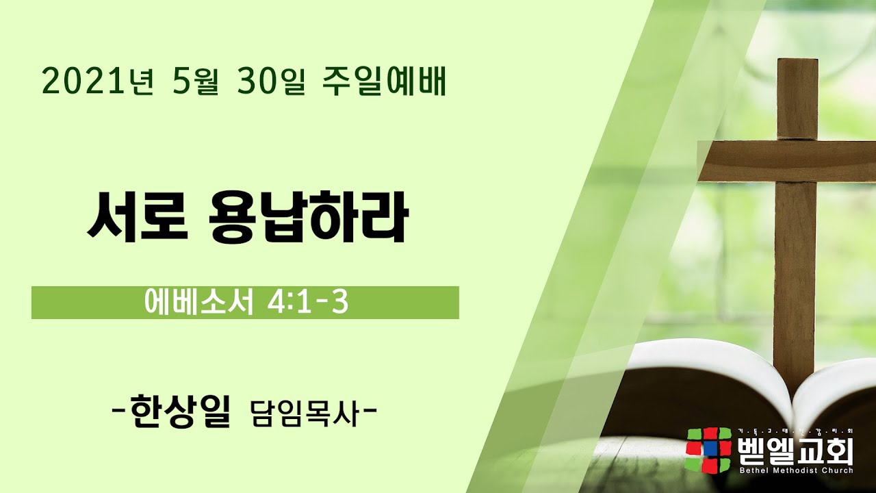 서로 용납하라