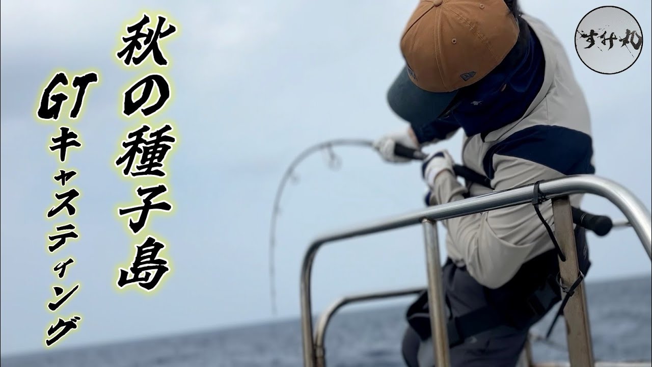 2025秋の種子島GTキャステイング！ on すみ丸　～強いぞダイブフラット200F～