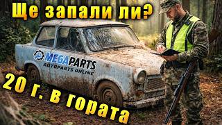 Открихме Трабант в гората! Ще запали ли след 20 години - MEGAPARTS.BG 🛠