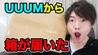 UUUMから箱が届いたぞ！今までの○○○○も紹介するー！