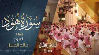 | سورة هود | للشيخ خالد الجليل من ليالي رمضان 1444 - نهايتها مؤثرة جدا