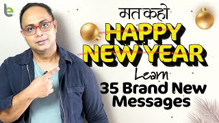 मत कहो - Happy New Year | सीखो 35 नए तरीक़े | New Year Messages, SMS, Wishes & Greetings screenshot 5