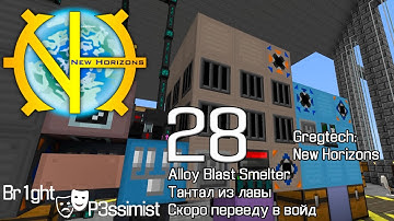 GTNH - S2E28: Alloy Blast Smelter / скоро уйду в войд // майнкрафт с модами