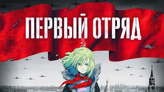 Аниме: "Первый отряд "