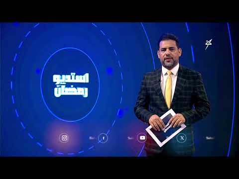 استديو رمضان | من جديد آلة الحرب الإسرائيلية تفتك بأهل غزة