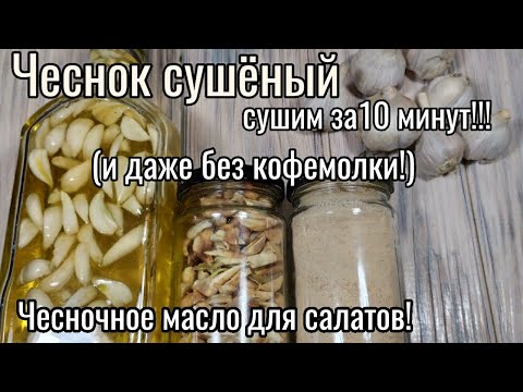 ЧЕСНОК СУШЕНЫЙ приготовить за 10 минут и даже без кофемолки