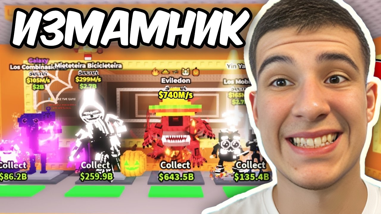 СКАМНАХА МИ НАЙ-РЕДКИЯ БРЕЙНРОТ ADMIN ABUSE В STEAL A BRAINROT