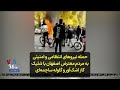 حمله نیروهای انتظامی و امنیتی به مردم معترض اصفهان با شلیک گاز اشک آور و گلوله ساچمه ای