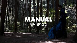 [블랙다이아몬드] 미션 텐트 설치 방법