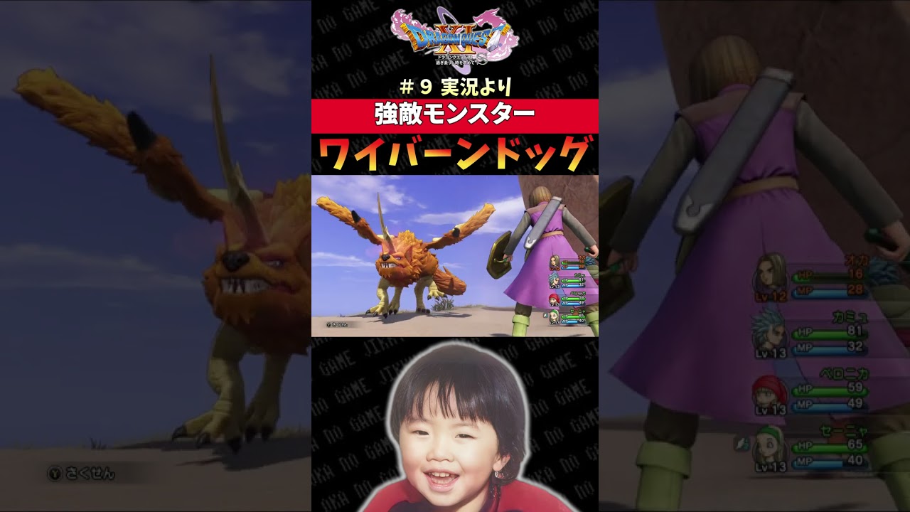 強敵モンスター ワイバーンドッグ【ドラクエ11S実況】#ドラゴンクエスト #dq #dq11s #ゲーム実況 #shorts 強敵モンスター ワイバーンドッグ【ドラクエ11S実況】#ドラゴンクエスト #dq #dq11s #ゲーム実況 #shorts