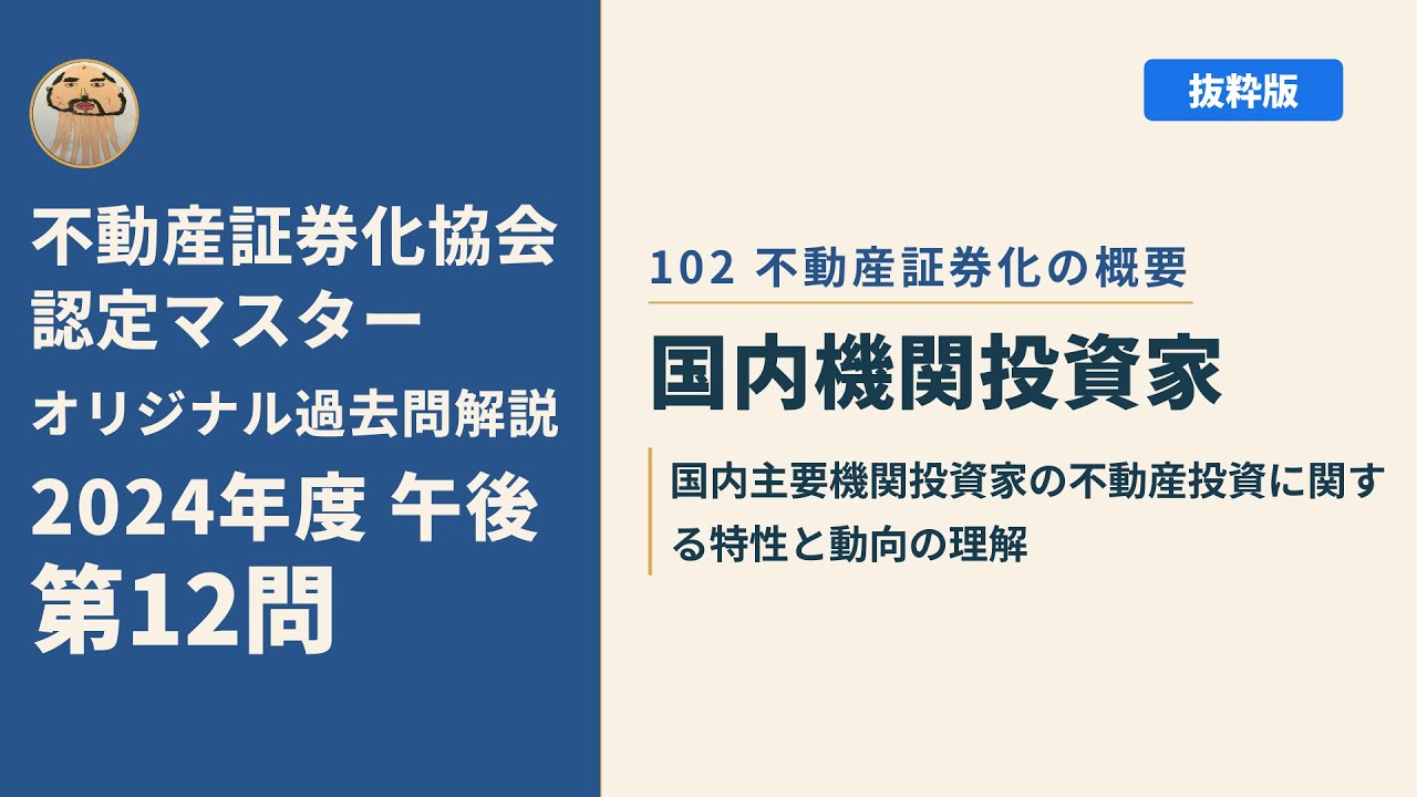 不動産証券化協会認定マスター】2024年度午後 第12問【オリジナル過去