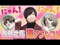 【斉藤壮馬が猫に!?】ショタ&イケボだにゃん...武内駿輔モノマネアフレコも!【おねフェス】