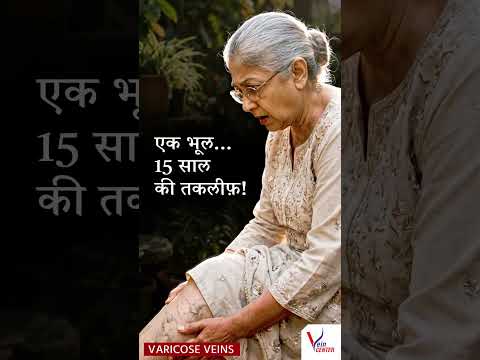 15 साल तक जिसे बुढ़ापा समझा, वो निकली खतरनाक बीमारी! #varicose
