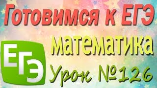 Подготовка к ЕГЭ. 126. Логарифмическая функция. Графики логарифмических функций Подготовка к ЕГЭ. 126. Логарифмическая функция. Графики логарифмических функций