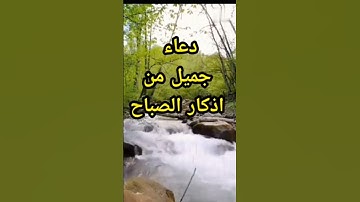 اجمل دعاء من اذكار الصباح 💚بصوت هزاع البلوشي 💛 صوت أكثر من رائع