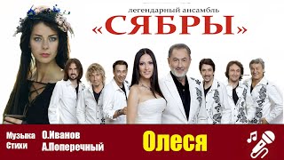 ВИА Сябры Олеся