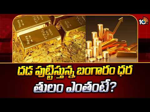 Gold Rate Today | దడ పుట్టిస్తున్న బంగారం ధర తులం ఎంతంటే? | Gold Price is Increasing in India | 10TV - 10TVNEWSTELUGU