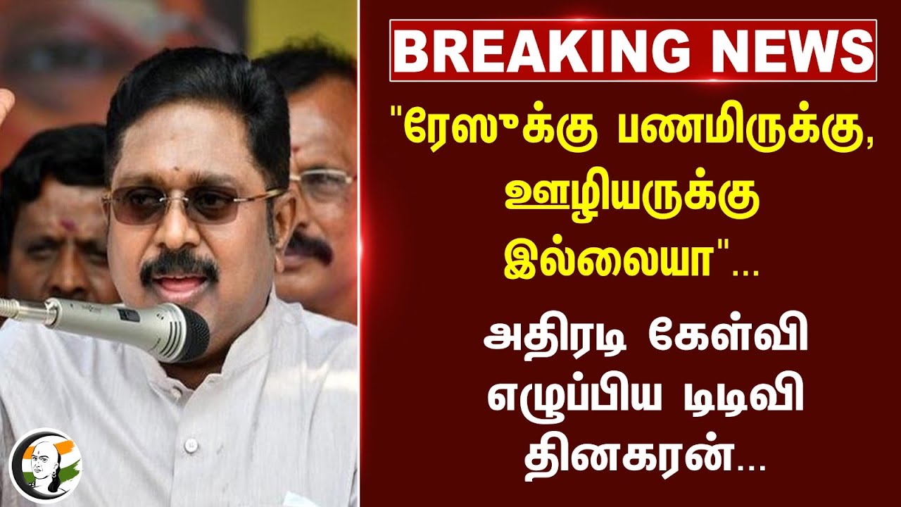 #Breaking: "ரேஸுக்கு பணமிருக்கு, ஊழியருக்கு இல்லையா" | TTV Dhinakaran | DMK Govt | Ration Shop