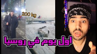 قصة سفري لروسيا | اول مرة بركب طيارة بحياتي