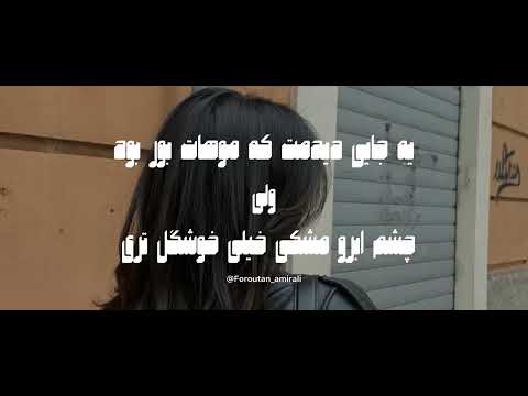 شاید اولین جایی که دیدمت نبوده طهران