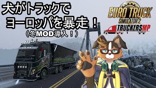 Euro Truck Simulator 2でヨーロッパをドライブ 開車遊覽歐洲！