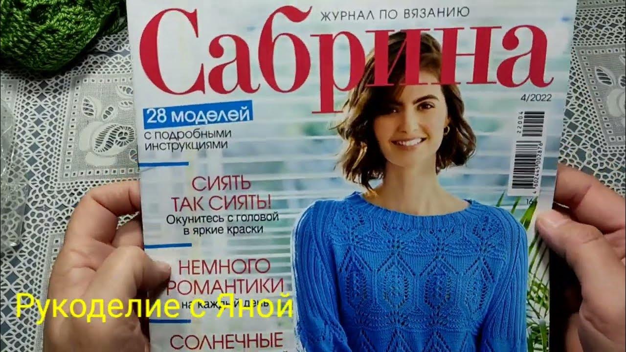 Обзор журнала САБРИНА 4- 2022 года. Очень много интересных моделей ...