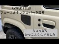 ジムニーにフュータンクカバーを付けたら、ちょっと男前になりました【ＪＢ６４/ジムニー/フューエルリッドカバー】