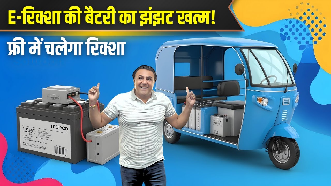 E-रिक्शा की बैटरी का झंझट खत्म! सबसे बेस्ट जुगाड़ | E rickshaw lithium battery | e rickshaw solar