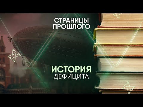 История дефицита: как немецкие дирижабли спровоцировали дефицит сосисок в Европе?