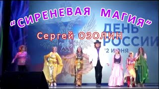 Сергей Озόлин \