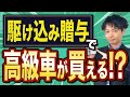 駆け込み贈与で高級車１台分も節税できた話。2023年度中に実行すべき駆け込み贈与の最適額はこれだ！