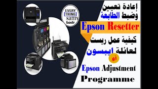 تصفير طابعة ايبسون أو عمل ريست لطابعة ايبسون أو  Epson Resetter أو Epson Adjustment programme