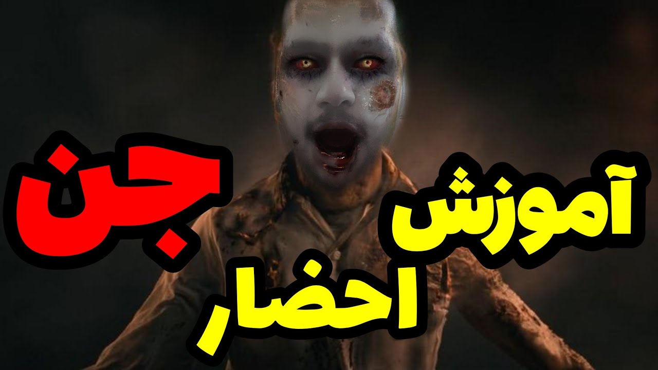 آموزش آسان ترین روش احضار جن | همه چیز راجب احضار جن - YouTube