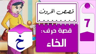 قصص الحروف | قصة حرف الخاء