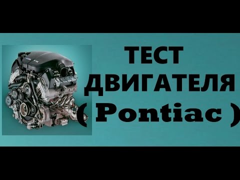 Бу двигатель Pontiac Понтиак 1ZZ(3) | Где купить?Как выбрать? | ТЕСТ Бу двигатель Pontiac Понтиак 1ZZ(3) | Где купить?Как выбрать? | ТЕСТ