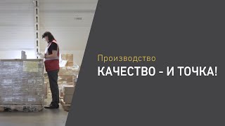 Качество — и точка!