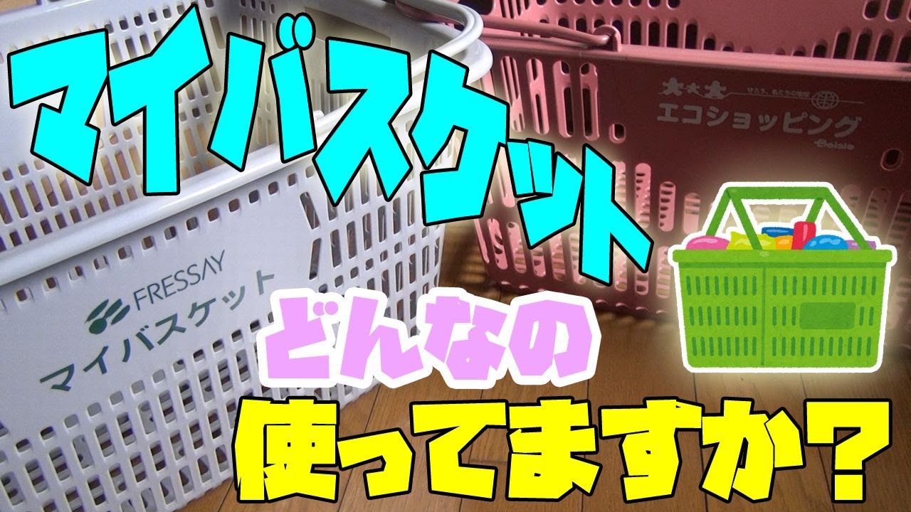 ドンキホーテ マイバスケット 買い物かご 10個セット 色はお選び