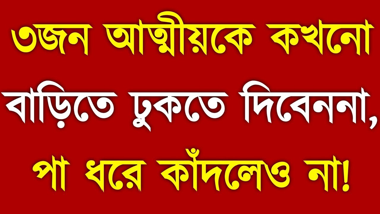 তিনজন আত্মীয় কে কখনো বাড়ির ভেতরে ঢুকতে দিবেন না | Life Changing Motivational Video | AH Motivation
